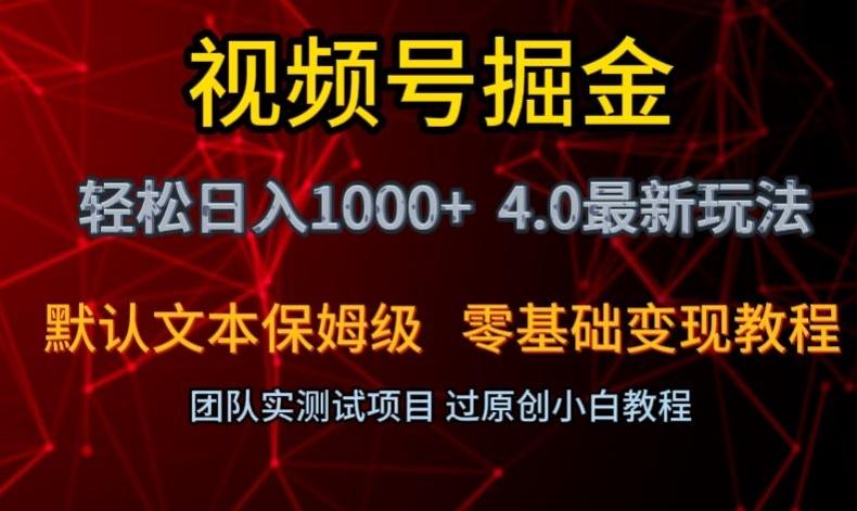视频号掘金轻松日入1000+4.0最新保姆级玩法零基础变现教程【揭秘】-威云科技 余香的脑洞
