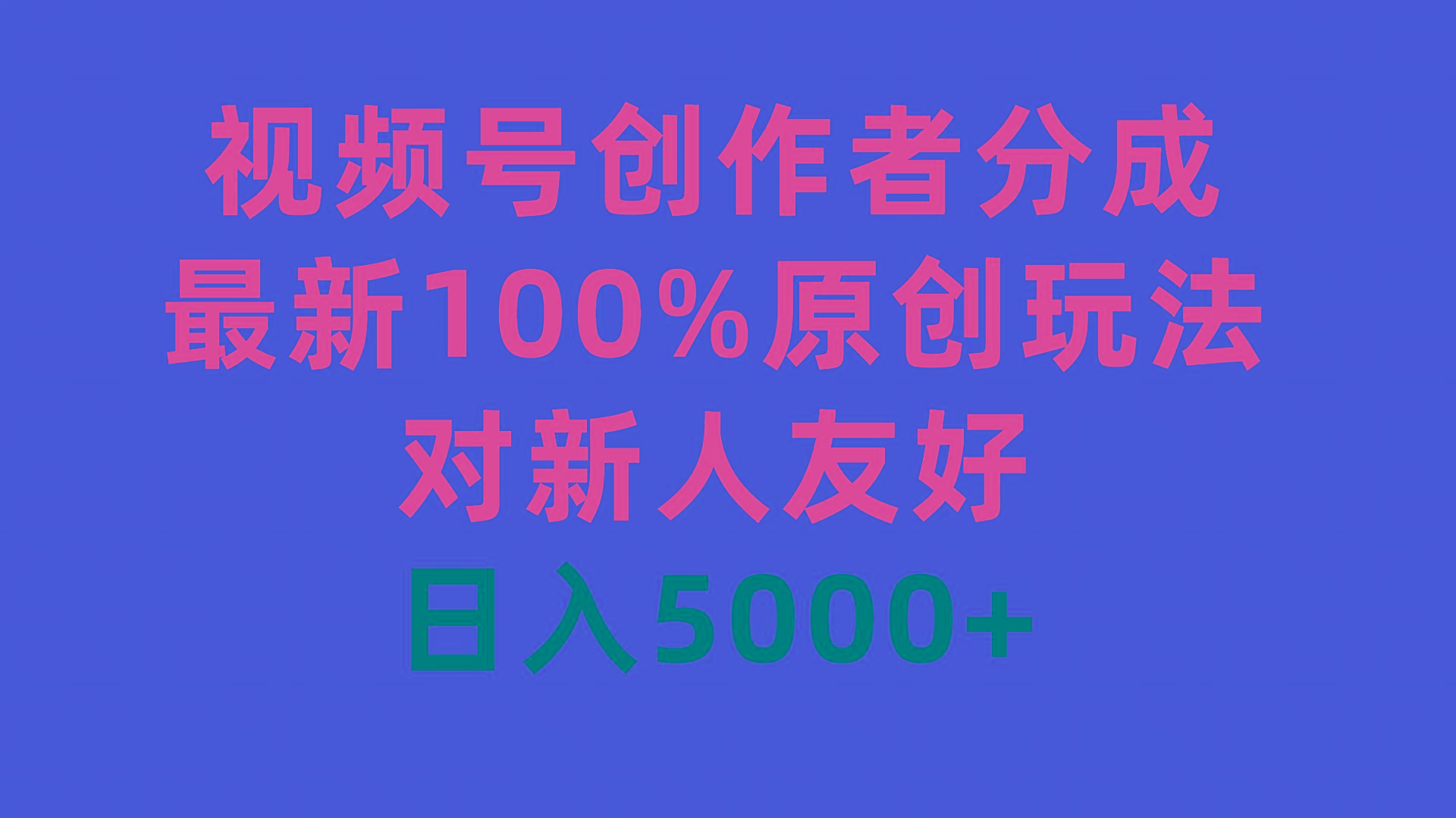 (9477期)视频号创作者分成，最新100%原创玩法，对新人友好，日入5000+-威云科技 余香的脑洞