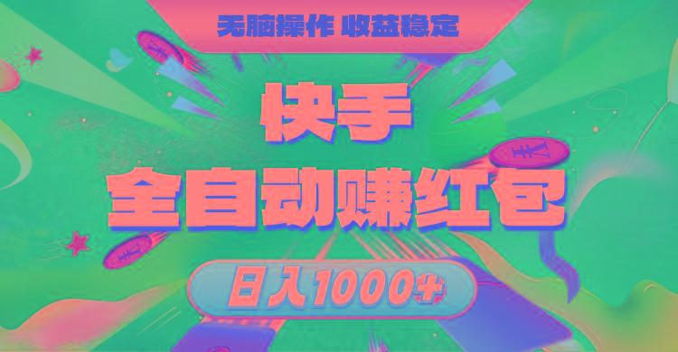 快手全自动赚红包，无脑操作，收益稳定，日入1000+-威云科技 余香的脑洞