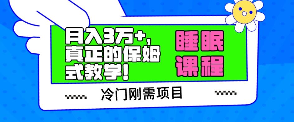 冷门刚需项目，科学睡眠课程，月入3万+，真正的保姆式教学！-威云科技 余香的脑洞