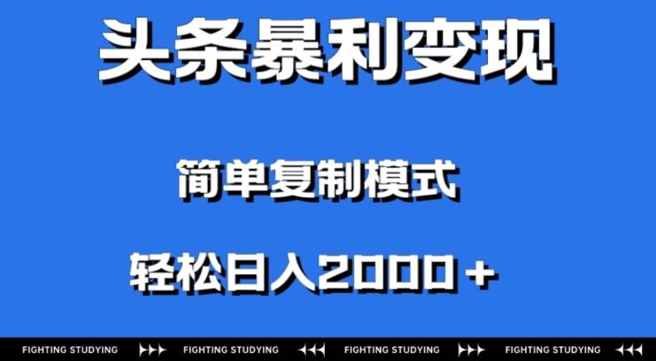头条暴利变现，无需剪辑视频，拍照上传即可日入2000＋，0门槛操作-威云科技 余香的脑洞