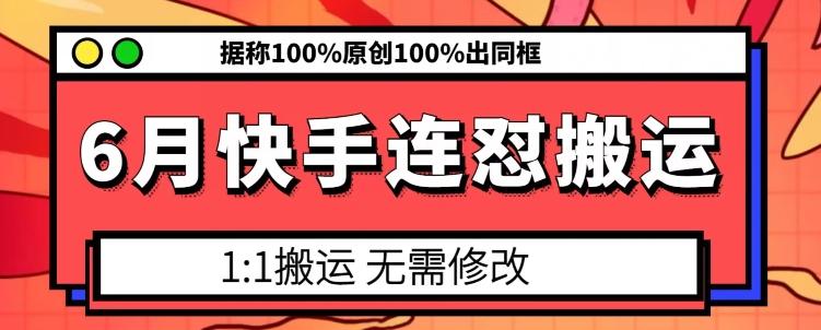 6月快手连怼搬运，模板搬运，据称100%原创100%出同框-威云科技 余香的脑洞