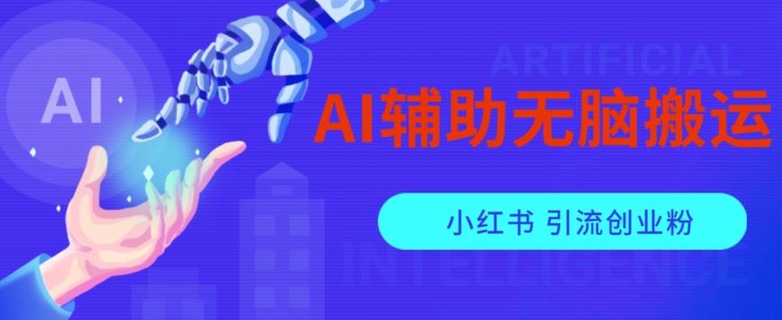 AI辅助无脑搬运小红薯爆款笔记矩阵操作无限引流创业粉【揭秘】-威云科技 余香的脑洞