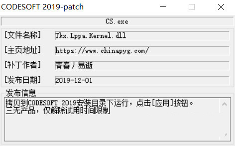 CODESOFT2019激活工具 32位/64位-威云科技 余香的脑洞