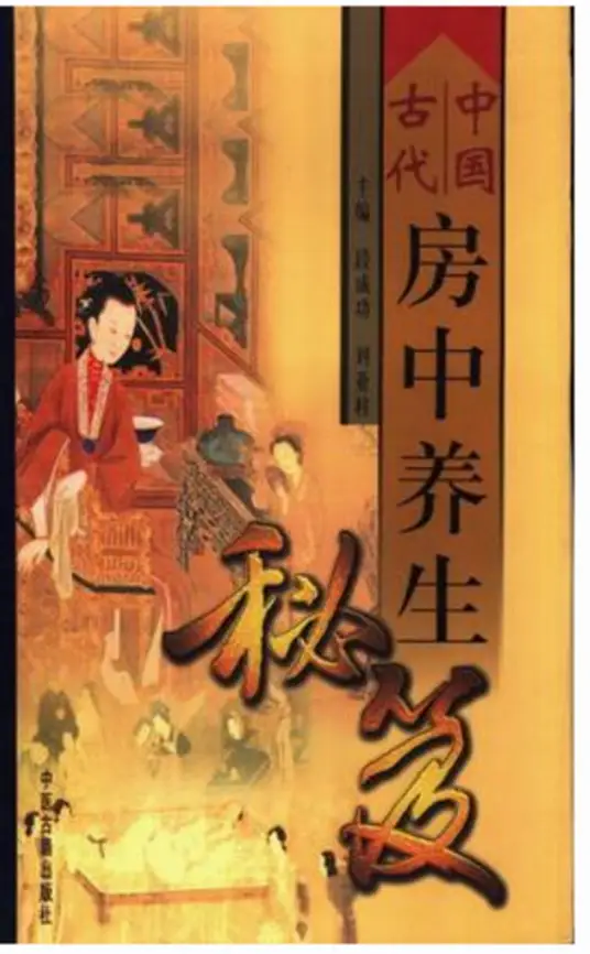 中国古代房中养生秘笈-威云科技 余香的脑洞