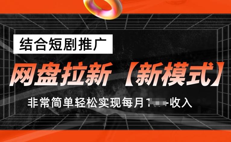网盘拉新【新模式】，结合短剧推广，听话照做，非常简单轻松实现每月1w+收入【揭秘】-威云科技 余香的脑洞