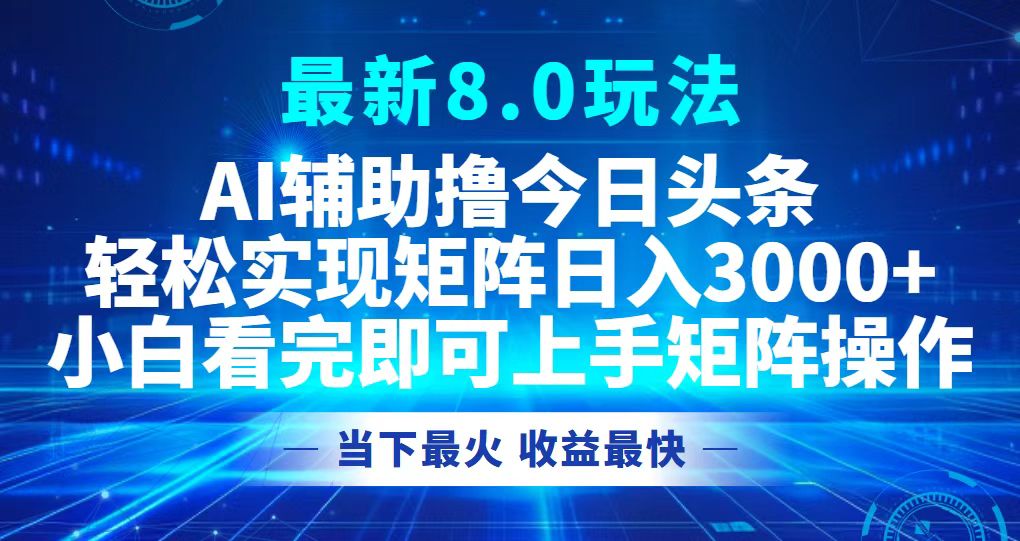 今日头条最新8.0玩法，轻松矩阵日入3000+-威云科技 余香的脑洞