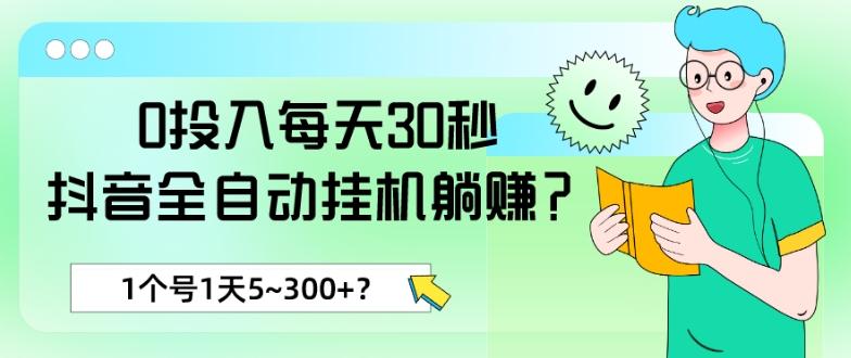 0投入每天30秒，抖音全自动挂机躺赚？1个号1天5~300+？-威云科技 余香的脑洞
