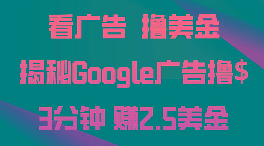 看广告,撸美金!3分钟赚2.5美金!日入200美金不是梦!揭秘Google广告...-威云科技 余香的脑洞