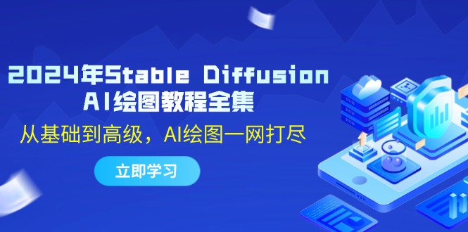 2024年Stable Diffusion AI绘图教程全集：从基础到高级，AI绘图一网打尽-威云科技 余香的脑洞