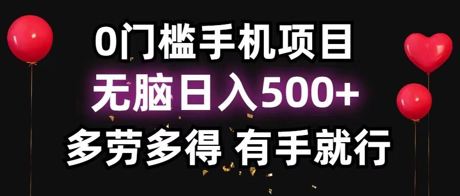 0门槛手机项目，无脑日入500+，多劳多得，有手就行-威云科技 余香的脑洞