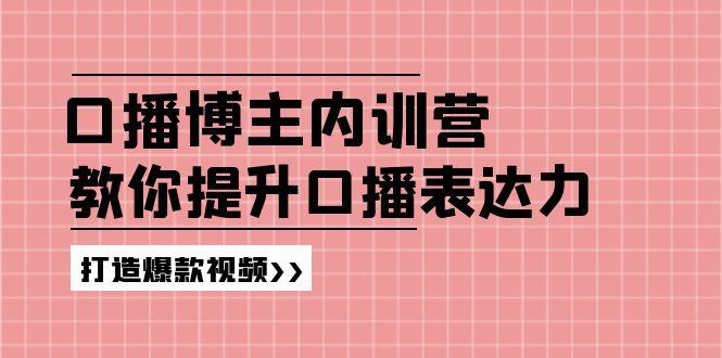 高级口播博主内训营：百万粉丝博主教你提升口播表达力，打造爆款视频-威云科技 余香的脑洞