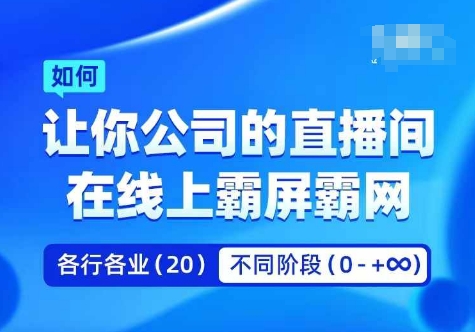 企业矩阵直播霸屏实操课,让你公司的直播间在线上霸屏霸网-威云科技 余香的脑洞