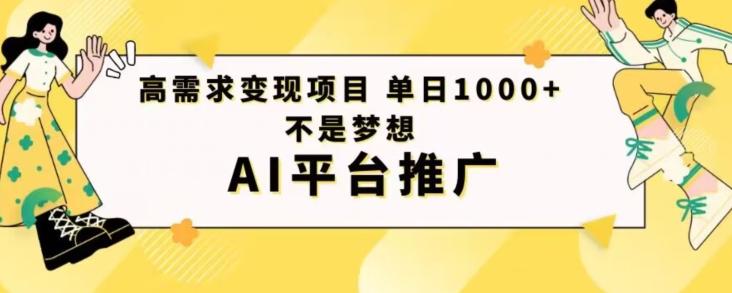 高需求变现项目日进1000不是梦想AI平台推广-威云科技 余香的脑洞
