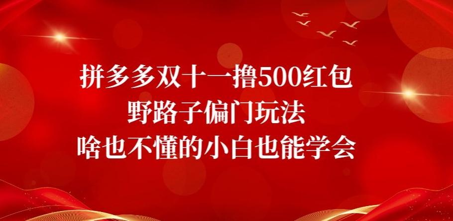 拼多多双十一撸500红包野路子偏门玩法，啥也不懂的小白也能学会【揭秘】-威云科技 余香的脑洞