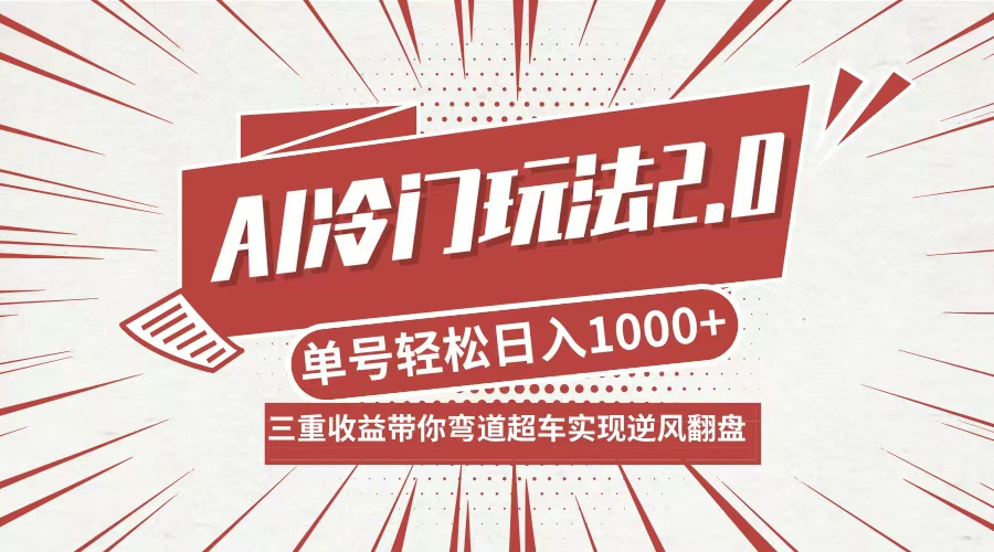 AI冷门玩法2.0升级版，分成收益+带货+收徒弟，多种变相方式，日入1000+…-威云科技 余香的脑洞