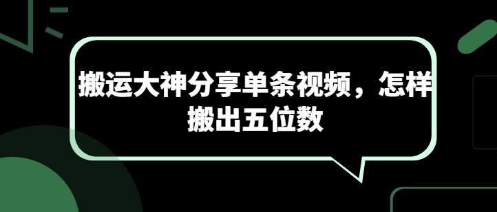 搬运大神分享单条视频，怎样搬出五位数-威云科技 余香的脑洞