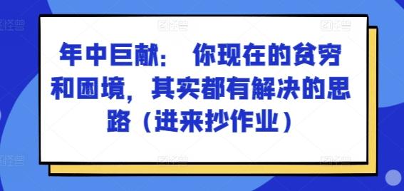 某付费文章：年中巨献： 你现在的贫穷和困境，其实都有解决的思路 (进来抄作业)-威云科技 余香的脑洞