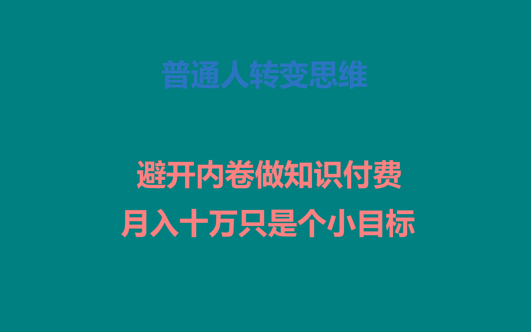 普通人转变思维,避开内卷做知识付费,月入十万只是个小目标-威云科技 余香的脑洞