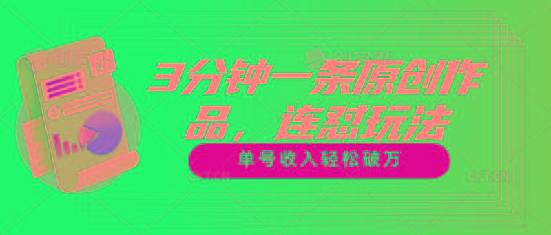 3分钟一条原创作品，连怼玩法，单号收入轻松破万-威云科技 余香的脑洞