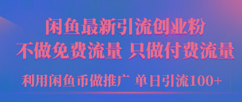 (9584期)2024年闲鱼币推广引流创业粉，不做免费流量，只做付费流量，单日引流100+-威云科技 余香的脑洞