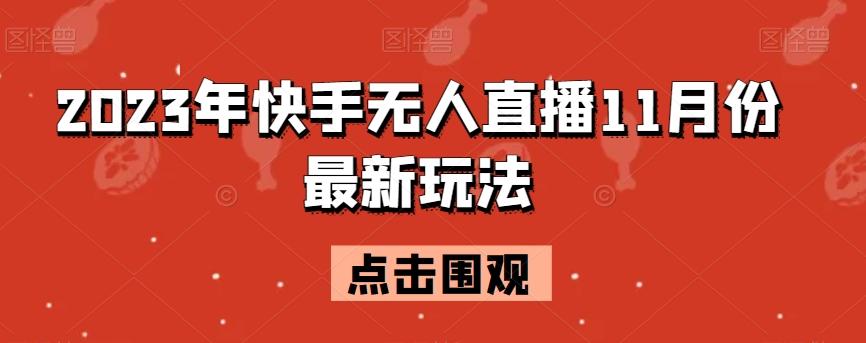 2023年快手无人直播11月份最新玩法-威云科技 余香的脑洞