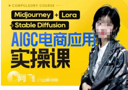 AIGC电商应用实操线上课，手把手带你从0-1，用AI做电商-威云科技 余香的脑洞