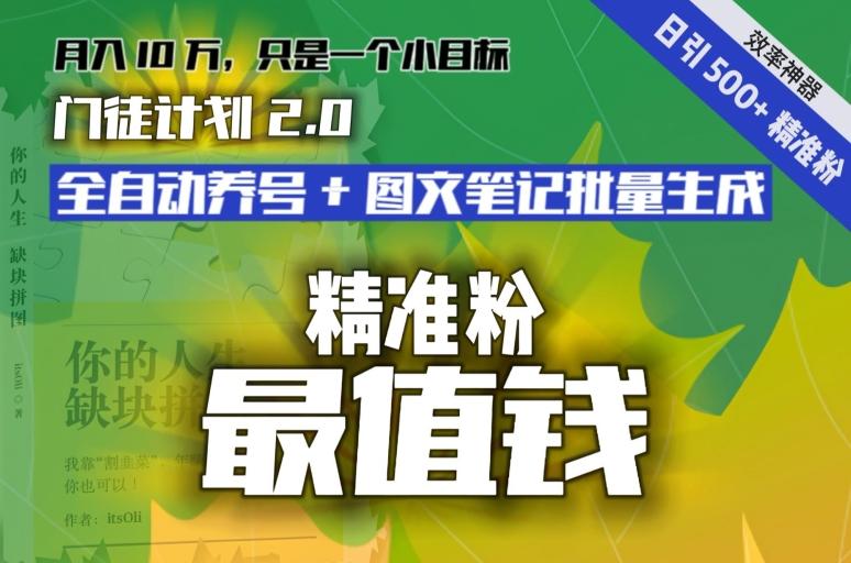 【流量就是钱】日引流500+各类目精准粉神器：全自动养号+图文批量生成。从此流量不愁，变现无忧！-威云科技 余香的脑洞